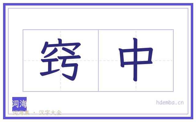 窍中的书法字