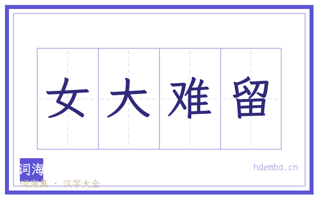 女大难留的书法字