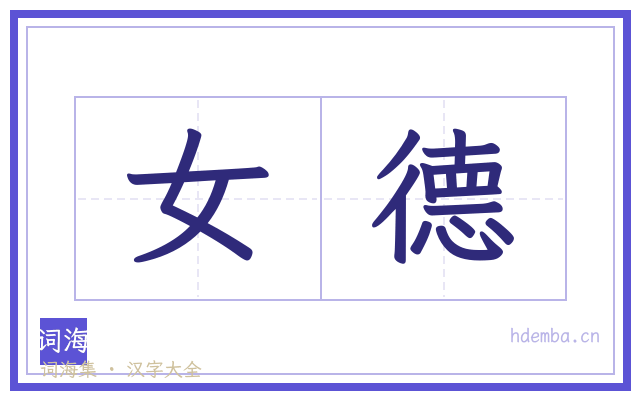 女德的书法字