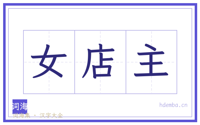 女店主的书法字