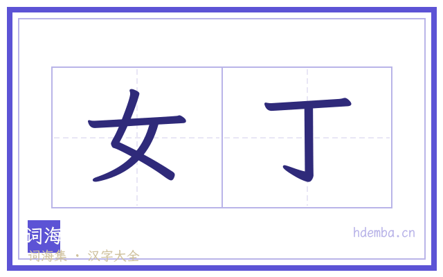 女丁的书法字