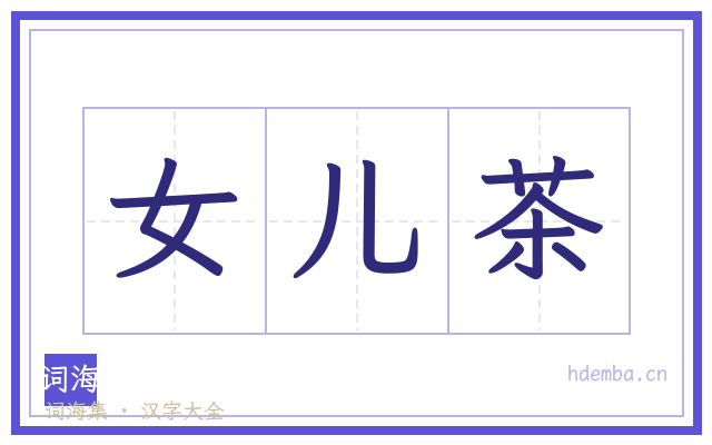 女儿茶的书法字