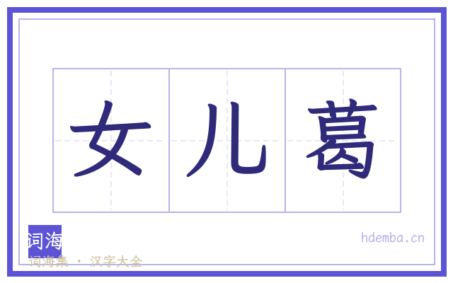 女儿葛的书法字