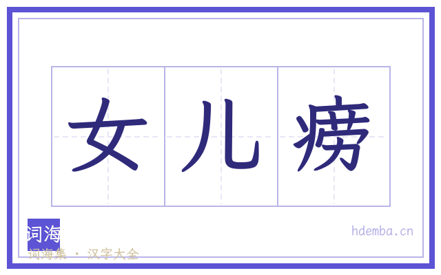 女儿痨的书法字