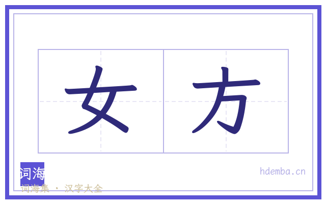 女方的书法字
