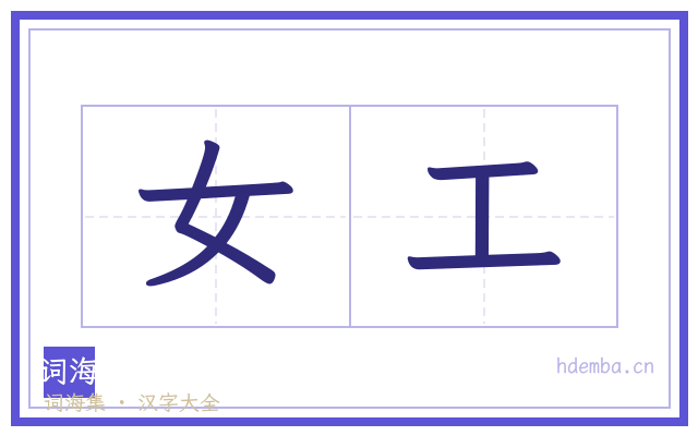 女工的书法字