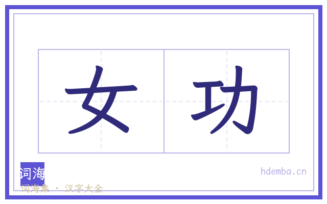 女功的书法字