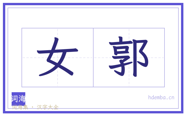 女郭的书法字