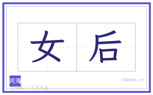 女后的书法字