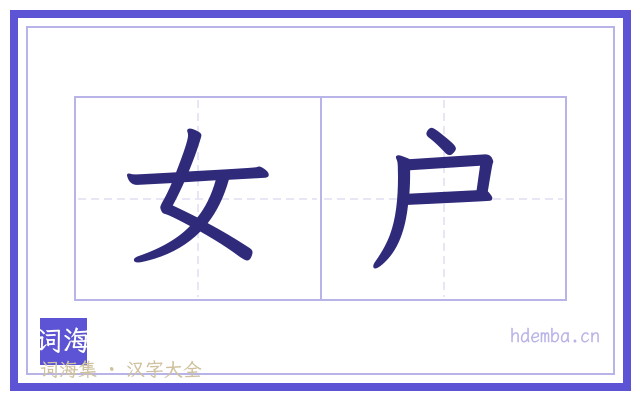 女户的书法字