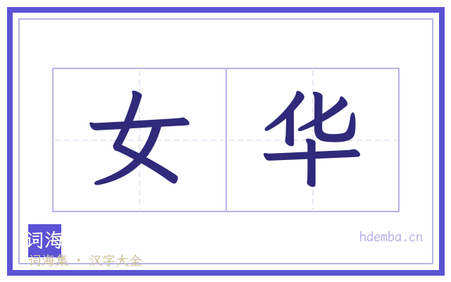 女华的书法字