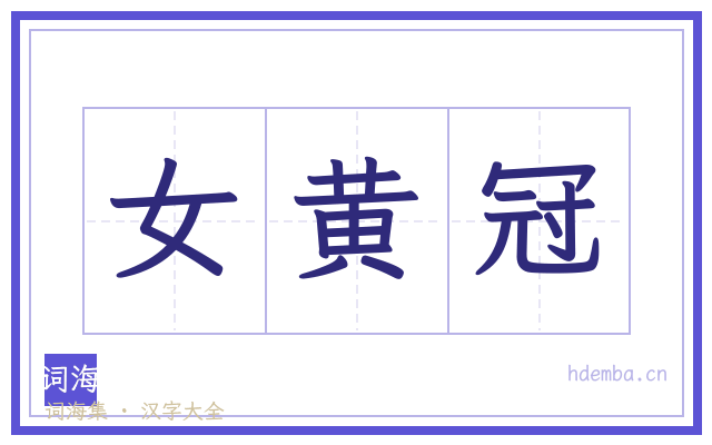 女黄冠的书法字