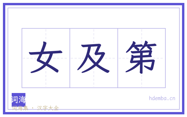 女及第的书法字