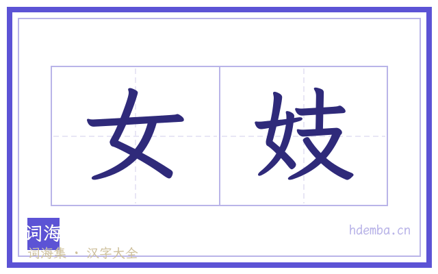 女妓的书法字
