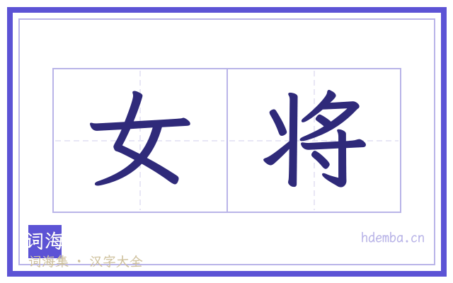 女将的书法字