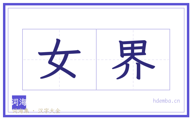 女界的书法字
