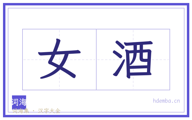 女酒的书法字