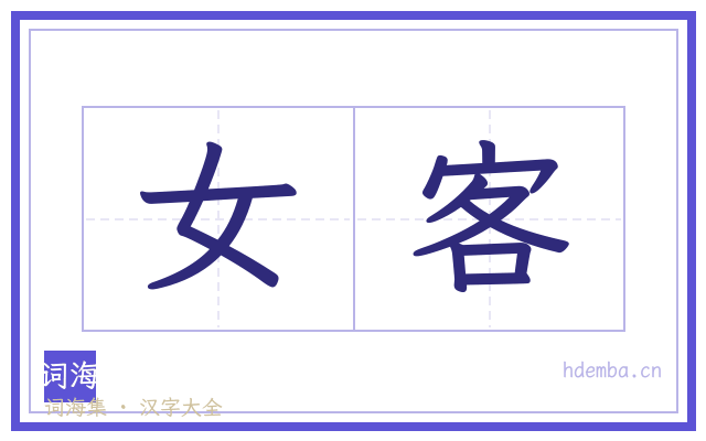 女客的书法字