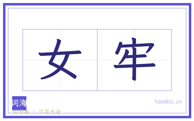 女牢的书法字