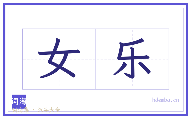 女乐的书法字
