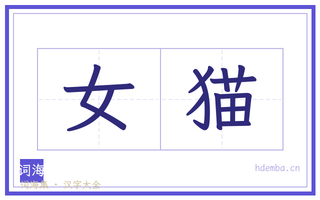 女猫的书法字