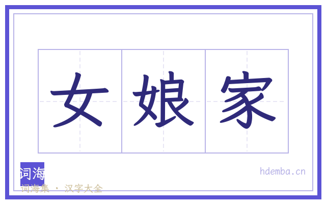 女娘家的书法字