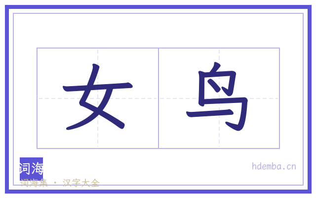女鸟的书法字
