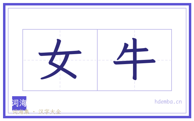 女牛的书法字