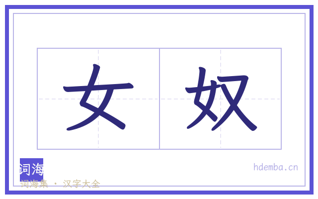 女奴的书法字