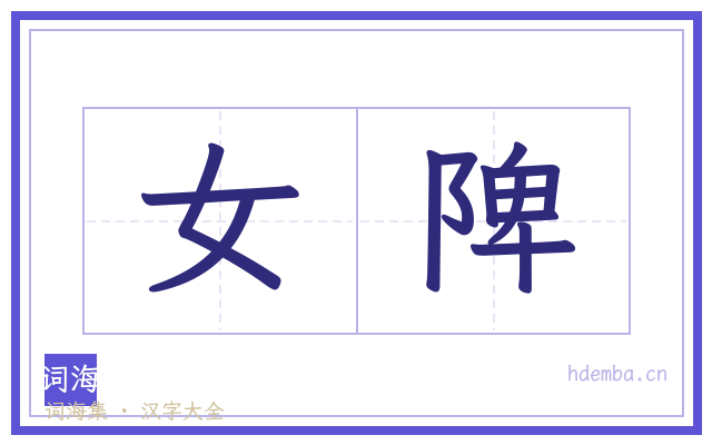 女陴的书法字