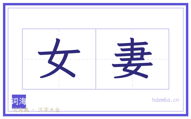 女妻的书法字