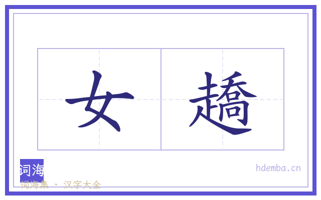 女趫的书法字