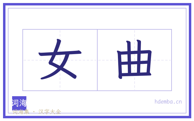 女曲的书法字