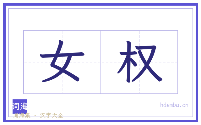女权的书法字