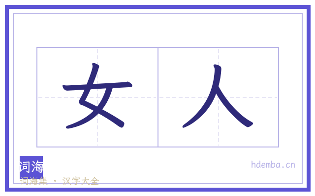 女人的书法字