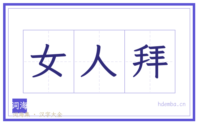 女人拜的书法字