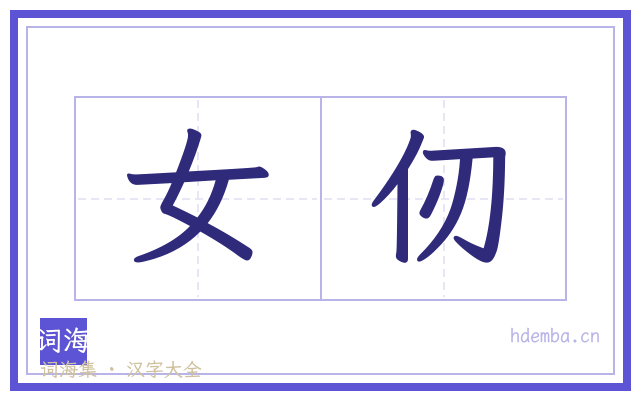 女仞的书法字