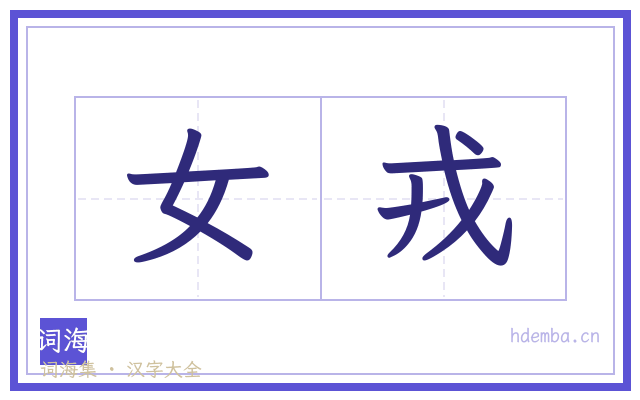 女戎的书法字