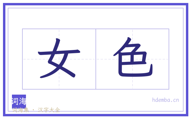 女色的书法字