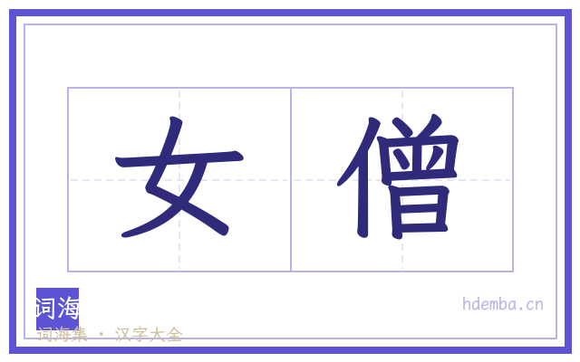 女僧的书法字