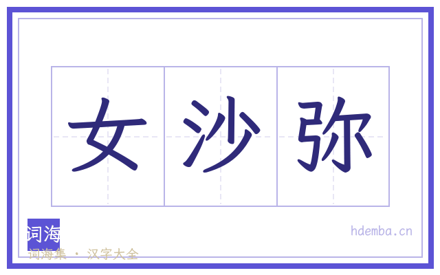 女沙弥的书法字