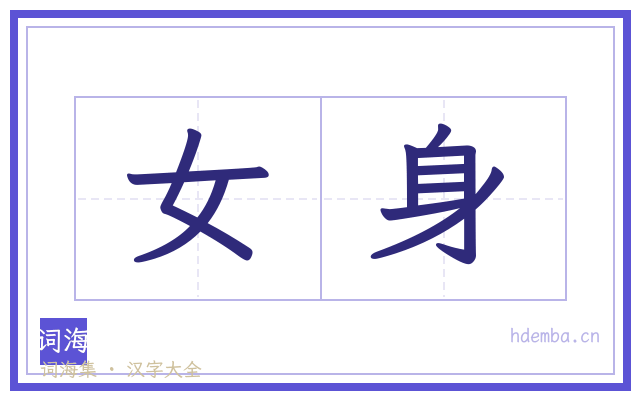 女身的书法字