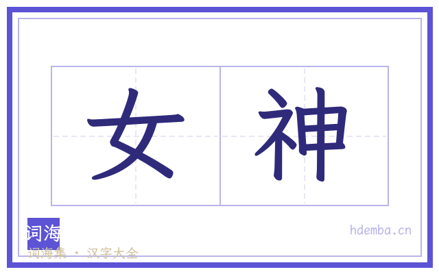 女神的书法字