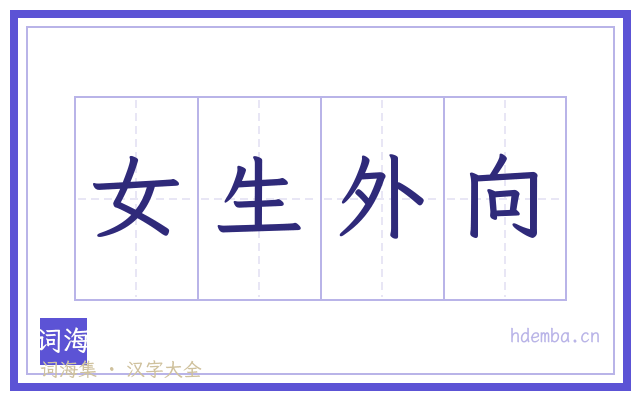 女生外向的书法字