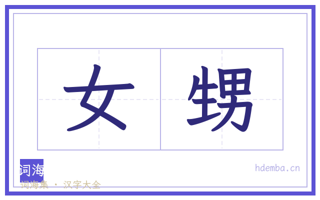 女甥的书法字