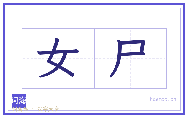 女尸的书法字