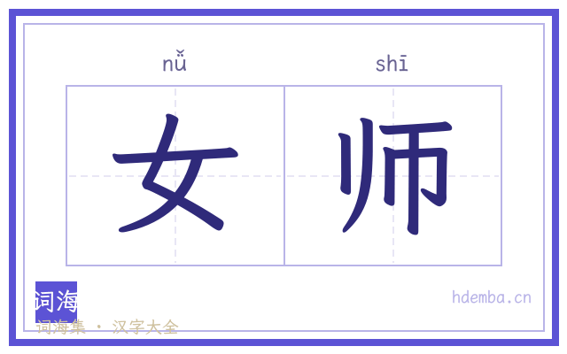 女师的书法字