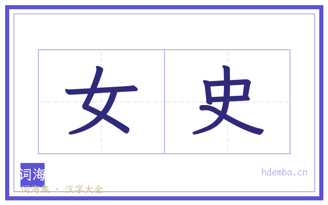 女史的书法字