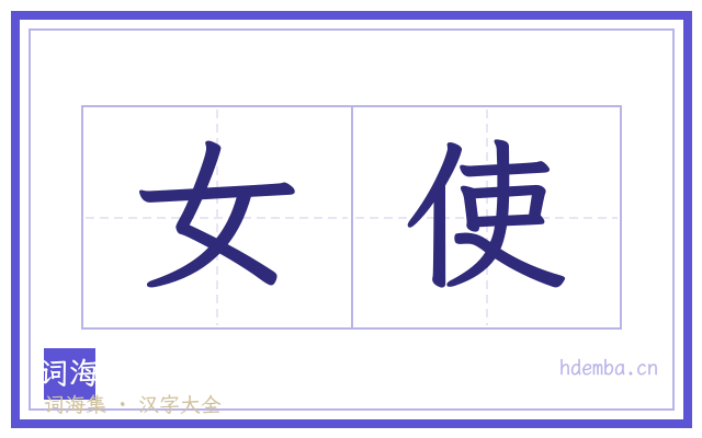 女使的书法字