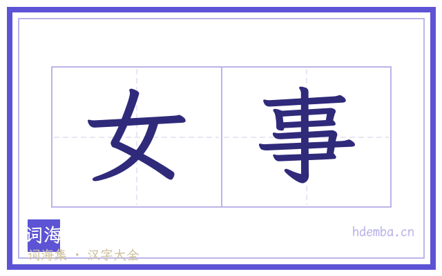 女事的书法字